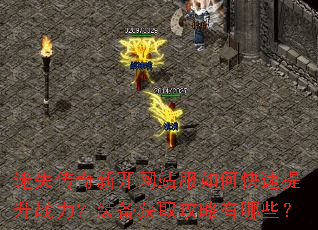 迷失传奇新开网站服如何快速提升战力?装备获取攻略有哪些? 迷失传奇新开网站服如何快速提升战力?装备获取攻略有哪些?