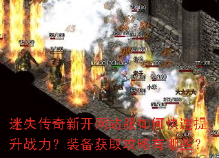迷失传奇新开网站服如何快速提升战力?装备获取攻略有哪些? 迷失传奇新开网站服如何快速提升战力?装备获取攻略有哪些?