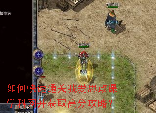 如何快速通关我爱思政课学科网并获取高分攻略? 如何快速通关我爱思政课学科网并获取高分攻略?