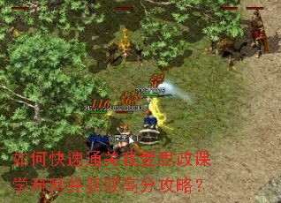 如何快速通关我爱思政课学科网并获取高分攻略? 如何快速通关我爱思政课学科网并获取高分攻略?