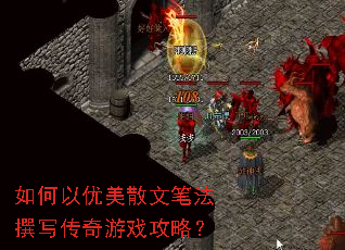 如何以优美散文笔法撰写传奇游戏攻略? 如何以优美散文笔法撰写传奇游戏攻略?