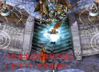 传奇金币服究竟好不好玩?新手入门攻略全解析 传奇金币服究竟好不好玩?新手入门攻略全解析