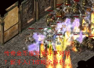 传奇金币服究竟好不好玩?新手入门攻略全解析 传奇金币服究竟好不好玩?新手入门攻略全解析