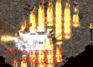 传奇打金服首选职业是什么?如何高效打金? 传奇打金服首选职业是什么?如何高效打金?