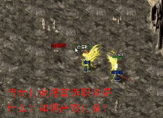 传奇打金服首选职业是什么?如何高效打金? 传奇打金服首选职业是什么?如何高效打金?