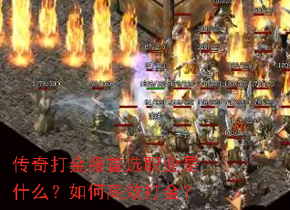 传奇打金服首选职业是什么?如何高效打金? 传奇打金服首选职业是什么?如何高效打金?