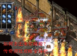 如何走出未知暗殿?传奇游戏攻略全解析 如何走出未知暗殿?传奇游戏攻略全解析