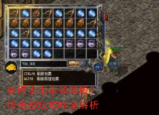如何走出未知暗殿?传奇游戏攻略全解析 如何走出未知暗殿?传奇游戏攻略全解析
