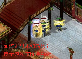 如何走出未知暗殿?传奇游戏攻略全解析 如何走出未知暗殿?传奇游戏攻略全解析