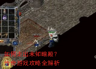 如何走出未知暗殿?传奇游戏攻略全解析 如何走出未知暗殿?传奇游戏攻略全解析