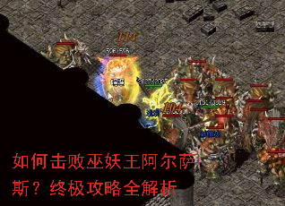 如何击败巫妖王阿尔萨斯?终极攻略全解析 如何击败巫妖王阿尔萨斯?终极攻略全解析