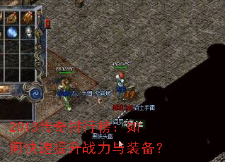 2013传奇排行榜:如何快速提升战力与装备? 2013传奇排行榜:如何快速提升战力与装备?