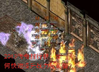 2013传奇排行榜:如何快速提升战力与装备? 2013传奇排行榜:如何快速提升战力与装备?