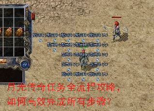 月光传奇任务全流程攻略,如何高效完成所有步骤? 月光传奇任务全流程攻略,如何高效完成所有步骤?