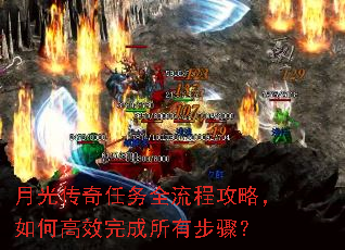 月光传奇任务全流程攻略,如何高效完成所有步骤? 月光传奇任务全流程攻略,如何高效完成所有步骤?