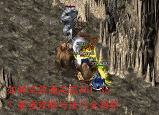 如何高效通关弑神1.3a?最强攻略与技巧全解析 如何高效通关弑神1.3a?最强攻略与技巧全解析