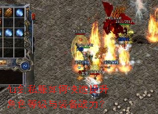 仙剑私服如何快速提升角色等级与装备战力? 仙剑私服如何快速提升角色等级与装备战力?