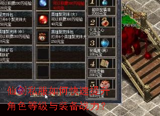 仙剑私服如何快速提升角色等级与装备战力? 仙剑私服如何快速提升角色等级与装备战力?