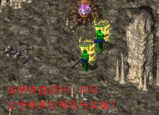 如何快速提升1.95号文传奇角色等级与装备? 如何快速提升1.95号文传奇角色等级与装备?
