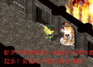 新开传奇单职业打金版本如何快速起步?装备与元宝获取全攻略? 新开传奇单职业打金版本如何快速起步?装备与元宝获取全攻略?