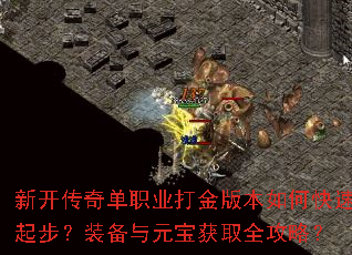 新开传奇单职业打金版本如何快速起步?装备与元宝获取全攻略? 新开传奇单职业打金版本如何快速起步?装备与元宝获取全攻略?