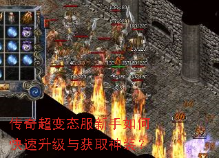 传奇超变态服新手如何快速升级与获取神装? 传奇超变态服新手如何快速升级与获取神装?