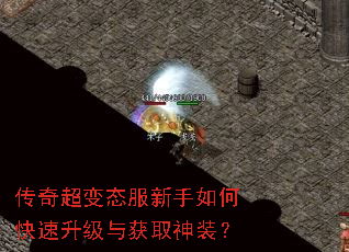 传奇超变态服新手如何快速升级与获取神装? 传奇超变态服新手如何快速升级与获取神装?