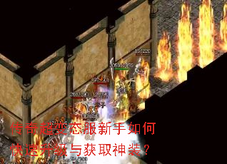 传奇超变态服新手如何快速升级与获取神装? 传奇超变态服新手如何快速升级与获取神装?