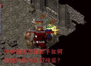 传奇超变态服新手如何快速升级与获取神装? 传奇超变态服新手如何快速升级与获取神装?