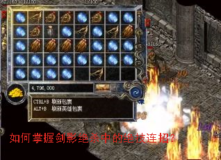 如何掌握剑影绝杀中的绝技连招? 如何掌握剑影绝杀中的绝技连招?