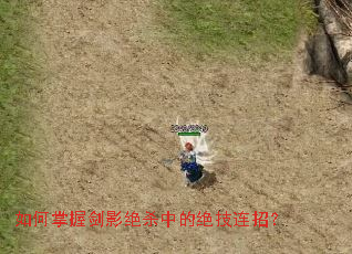 如何掌握剑影绝杀中的绝技连招? 如何掌握剑影绝杀中的绝技连招?