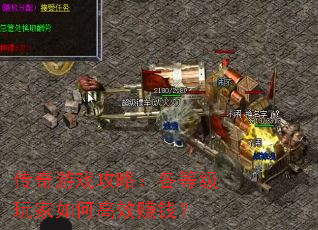 传奇游戏攻略:各等级玩家如何高效赚钱? 传奇游戏攻略:各等级玩家如何高效赚钱?