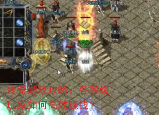 传奇游戏攻略:各等级玩家如何高效赚钱? 传奇游戏攻略:各等级玩家如何高效赚钱?
