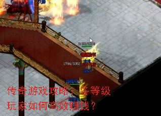 传奇游戏攻略:各等级玩家如何高效赚钱? 传奇游戏攻略:各等级玩家如何高效赚钱?