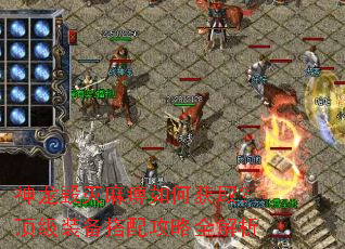 神龙毁灭麻痹如何获取?顶级装备搭配攻略全解析 神龙毁灭麻痹如何获取?顶级装备搭配攻略全解析