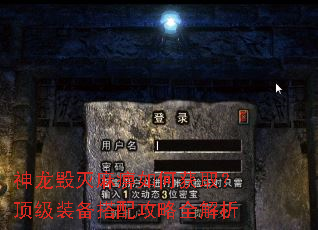 神龙毁灭麻痹如何获取?顶级装备搭配攻略全解析 神龙毁灭麻痹如何获取?顶级装备搭配攻略全解析