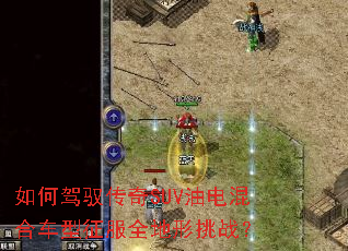如何驾驭传奇SUV油电混合车型征服全地形挑战? 如何驾驭传奇SUV油电混合车型征服全地形挑战?