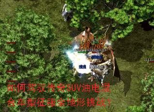 如何驾驭传奇SUV油电混合车型征服全地形挑战? 如何驾驭传奇SUV油电混合车型征服全地形挑战?