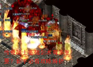 传奇战士基础剑术有多重要?新手必看攻略解析 传奇战士基础剑术有多重要?新手必看攻略解析