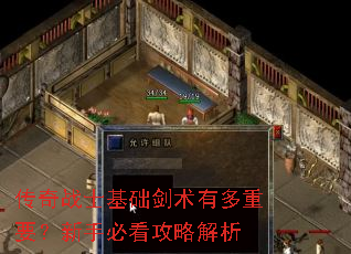 传奇战士基础剑术有多重要?新手必看攻略解析 传奇战士基础剑术有多重要?新手必看攻略解析