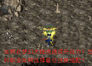 如何在梦幻大陆快速提升战力?法师职业如何选择最佳技能搭配? 如何在梦幻大陆快速提升战力?法师职业如何选择最佳技能搭配?
