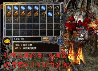 传奇玩家必读:为何装备修理习惯能让你战力倍增? 传奇玩家必读:为何装备修理习惯能让你战力倍增?
