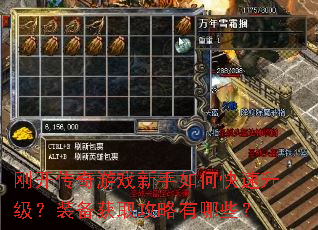 刚开传奇游戏新手如何快速升级?装备获取攻略有哪些? 刚开传奇游戏新手如何快速升级?装备获取攻略有哪些?