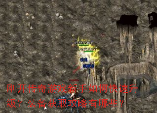 刚开传奇游戏新手如何快速升级?装备获取攻略有哪些? 刚开传奇游戏新手如何快速升级?装备获取攻略有哪些?