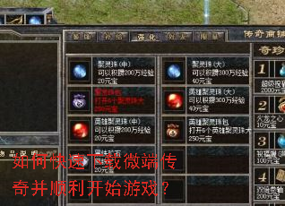 如何快速下载微端传奇并顺利开始游戏? 如何快速下载微端传奇并顺利开始游戏?
