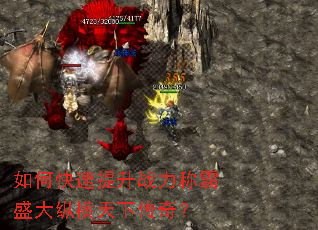 如何快速提升战力称霸盛大纵横天下传奇? 如何快速提升战力称霸盛大纵横天下传奇?