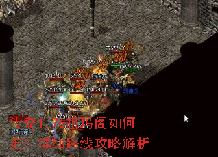 传奇1.76祖玛阁如何走?详细路线攻略解析 传奇1.76祖玛阁如何走?详细路线攻略解析