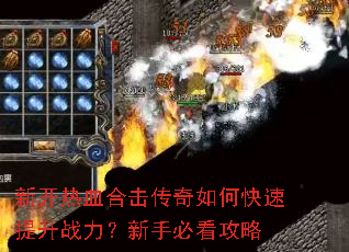 新开热血合击传奇如何快速提升战力?新手必看攻略 新开热血合击传奇如何快速提升战力?新手必看攻略