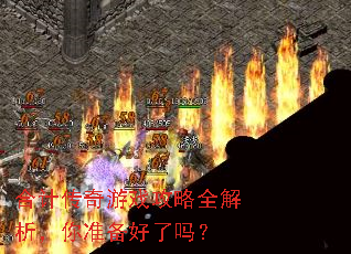 合计传奇游戏攻略全解析,你准备好了吗? 合计传奇游戏攻略全解析,你准备好了吗?