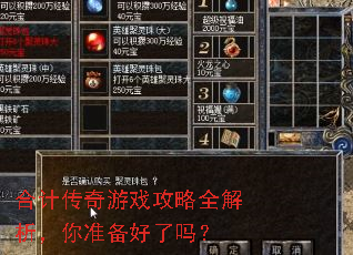 合计传奇游戏攻略全解析,你准备好了吗? 合计传奇游戏攻略全解析,你准备好了吗?